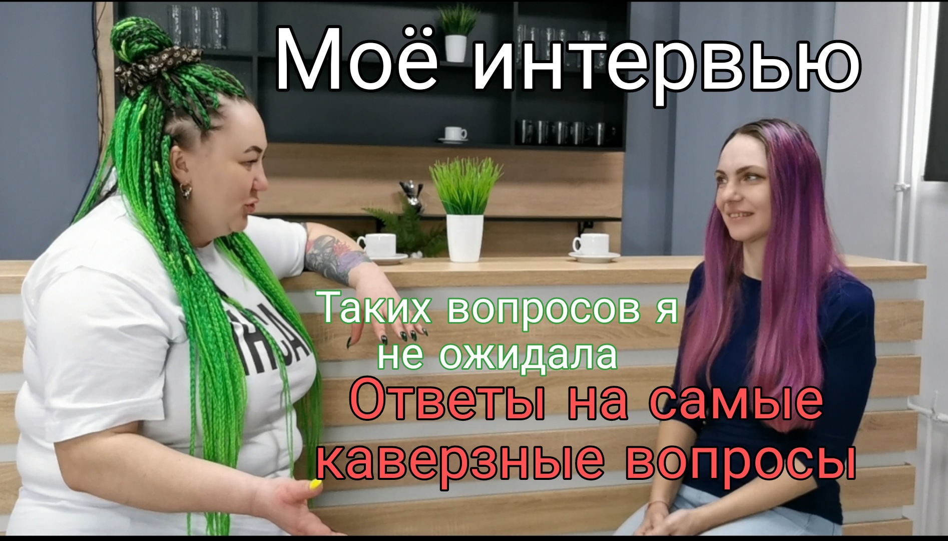 Ответы на самые каверзные вопросы. Такого я не ожидала смотреть онлайн