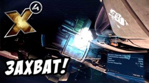 X4: Foundations - Захват космического корабля! №2
