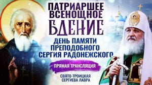ВСЕНОЩНОЕ БДЕНИЕ. ДЕНЬ ПАМЯТИ ПРЕПОДОБНОГО СЕРГИЯ РАДОНЕЖСКОГО
