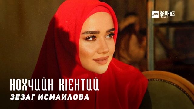 Зезаг Исмаилова - Нохчийн кlентий | KAVKAZ MUSIC CHECHNYA