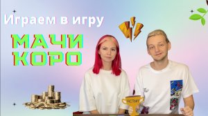 Играем в настольную игру Мачи Коро.