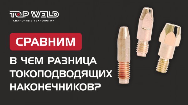 Обзор наконечников для сварки | бренд TOP WELD и OKLA