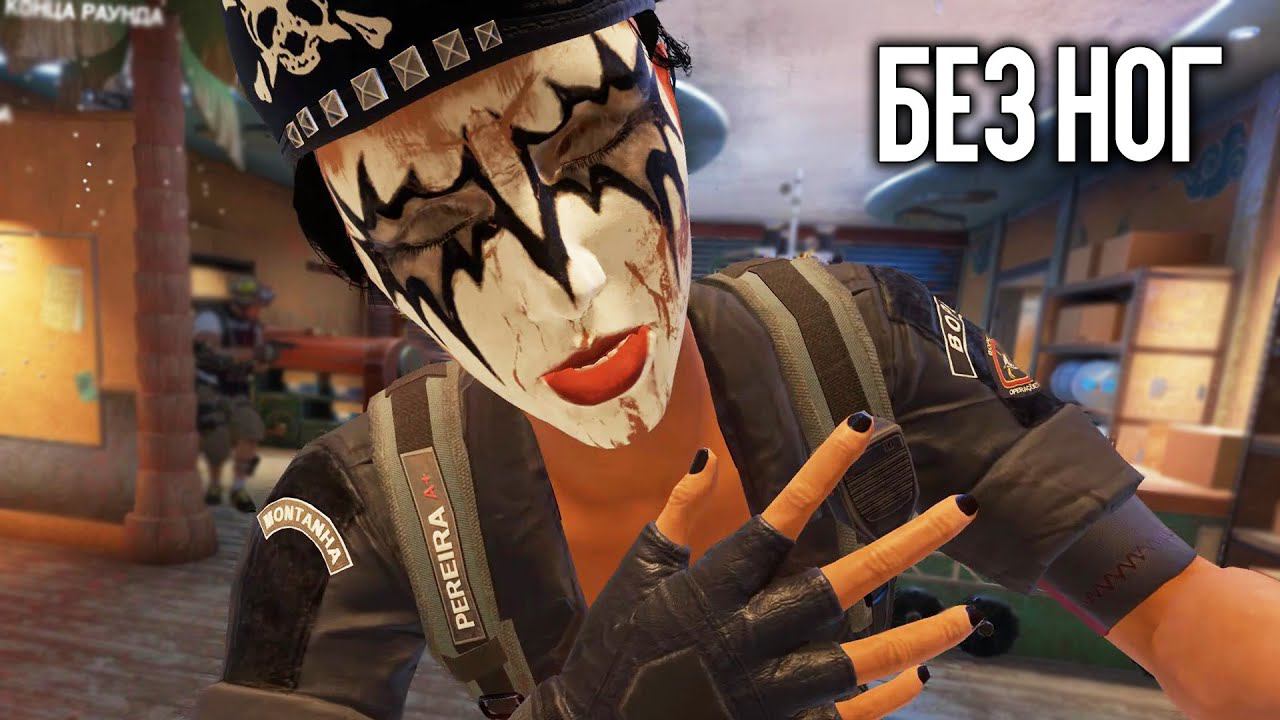 Без ног  Rainbow Six Siege