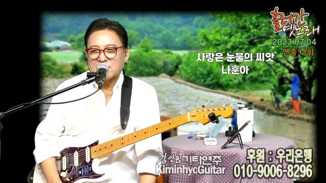 2023 07 04 흘러간 트로트 김인효기타연주 라이브 // Kiminhyo Guitar смотреть онлайн