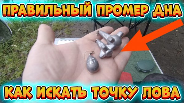 Не допускай этих ошибок! Самый правильный промер глубины / Как найти точку лова на фидер