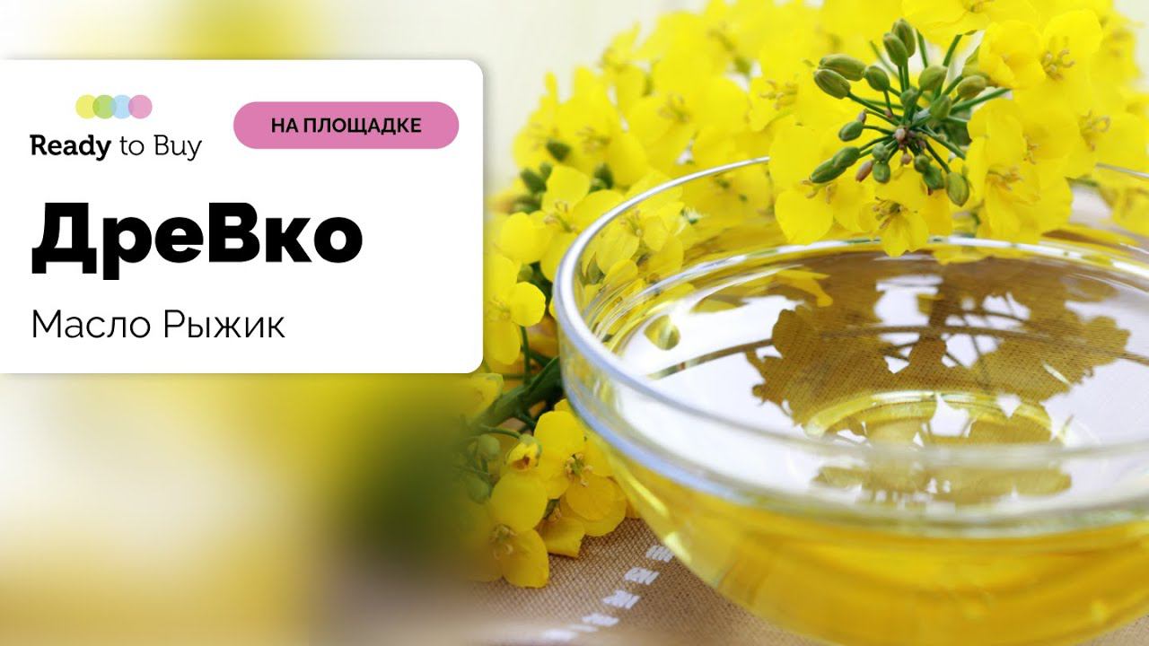 Масло Рыжик магазин ДреВко на Ready to Buy смотреть онлайн
