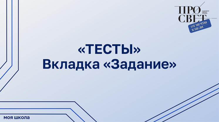 Конструктор теста. Вкладка «Задание» смотреть онлайн