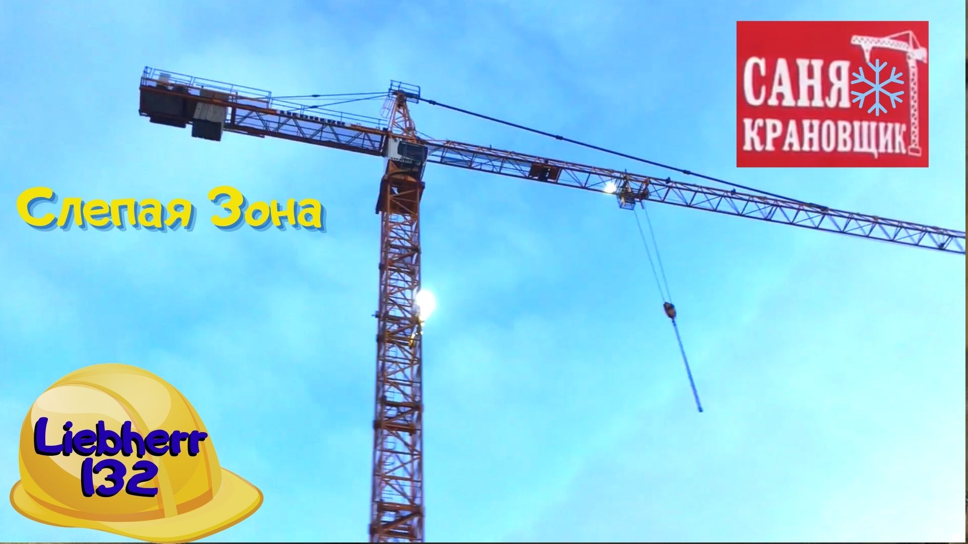 Как работает башенный кран в слепой зоне, Саня Крановщик, Sanya the crane operator смотреть онлайн