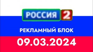 Рекламный блок (Россия 2 (Казахстан) 10.03.2024)
