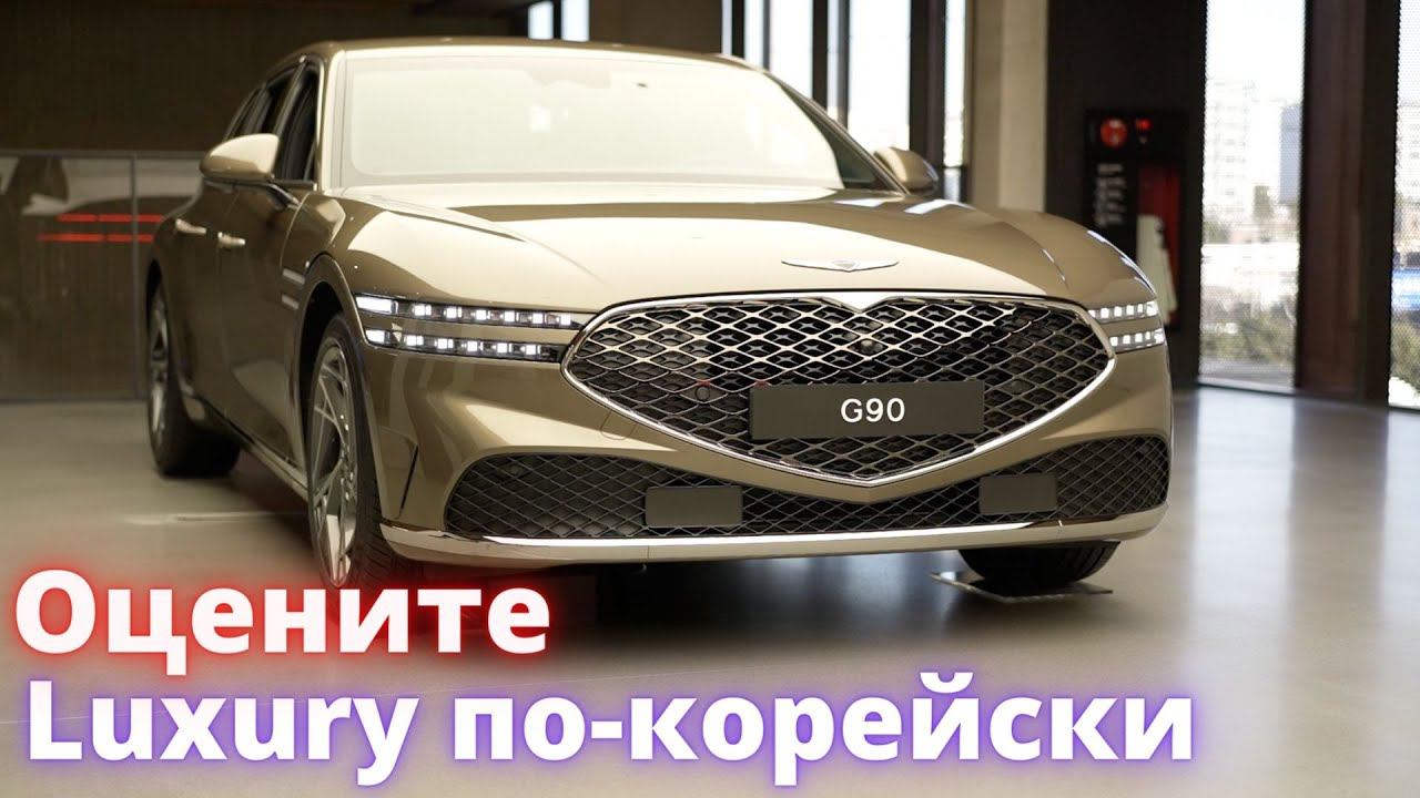 GENESIS G90 2023. Oбзор на русском. Сравнение комплектаций. Первые впечатления смотреть онлайн