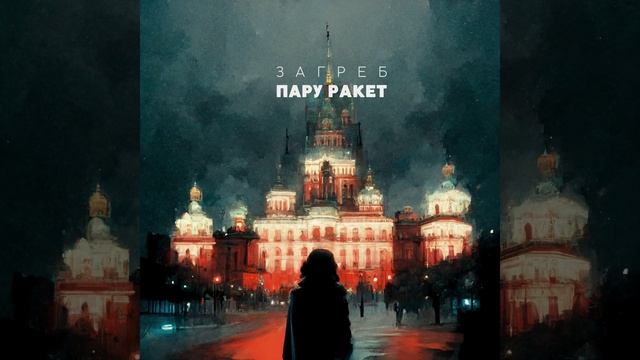 Пару Ракет смотреть онлайн