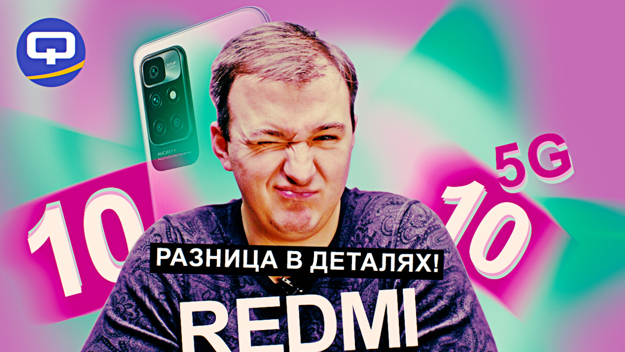 Xiaomi Redmi 10 5G vs Xiaomi Redmi 10. Как не запутаться и выбрать то, что нужно? смотреть онлайн