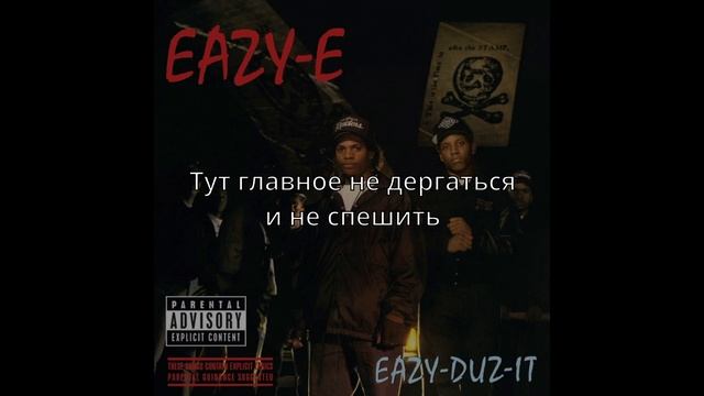 Eazy-E - No More ?'s (правильный перевод) смотреть онлайн