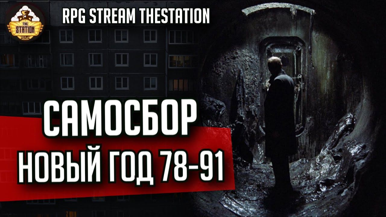 Самосбор: Новый, 78-91 год | RPG-стрим The Station