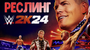WWE 2K24➤Реслинг