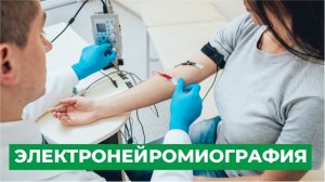 Электронейромиография.