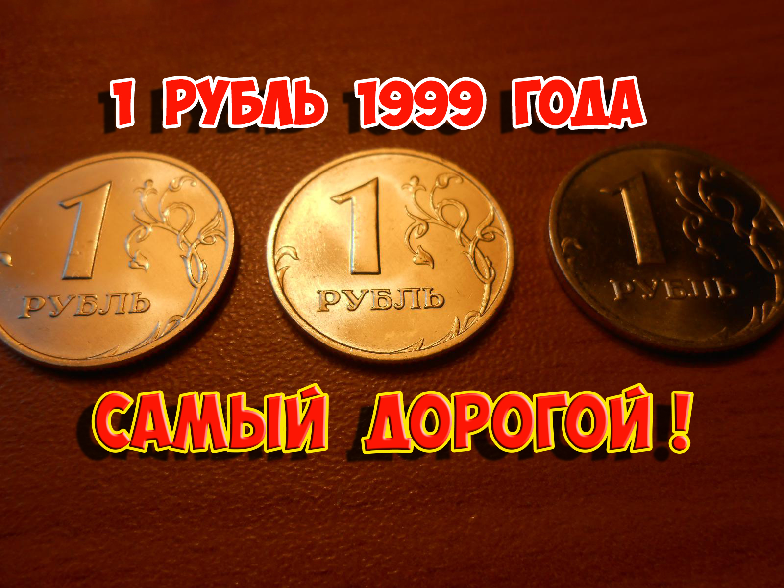 Стоимость редких монет. Как распознать дорогие монеты России достоинством 1 рубль 1999 года. смотреть онлайн