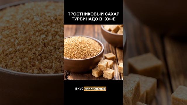 Тростниковый сахар и кофе #кофе #кофемания #кофеман #рецепткофе #куба #рецепткофе