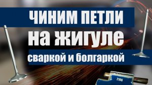 Ремонт дверных петель на ВАЗ. Сваркой и болгаркой.
