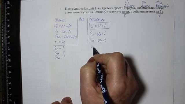 Физика 7 кл (2013 г) Пер §17 Упр 4 №1.Пользуясь таблицей 1, найдите скорости страуса, автомобиля,иск смотреть онлайн