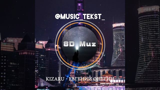 8d   8д   Треки