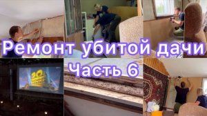 Ремонт убитой дачи 🙀 | Часть 6 |