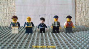 Лего мультик «Типичная семья»