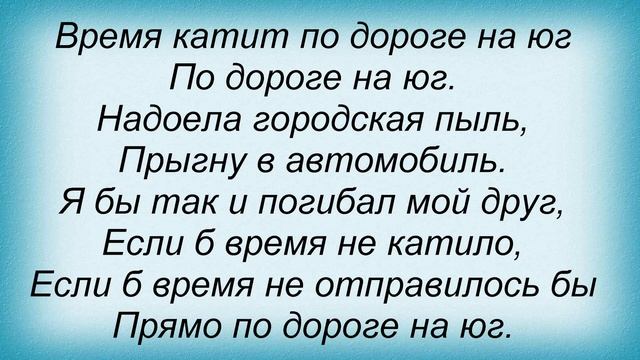 Слова песни Леонид Агутин - По дороге на юг смотреть онлайн