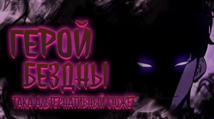 Герой бездны Альтернативный Сюжет|Дарк Соул Альтернативный Сюжет|МГА Альтернативный Сюжет