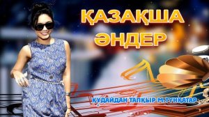 Қазақша әндер. Казахские песни. Kazakh songs
