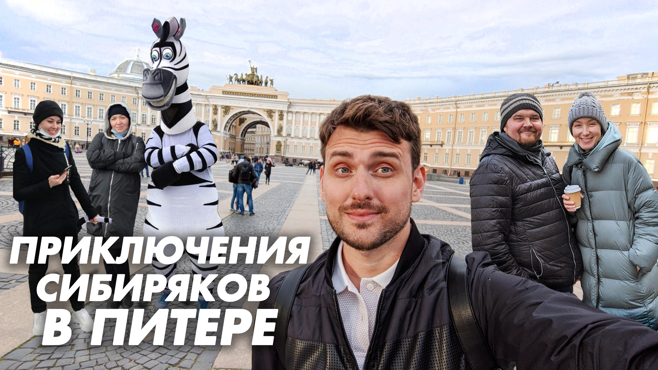 Приключения Сибиряков в Питере 2021