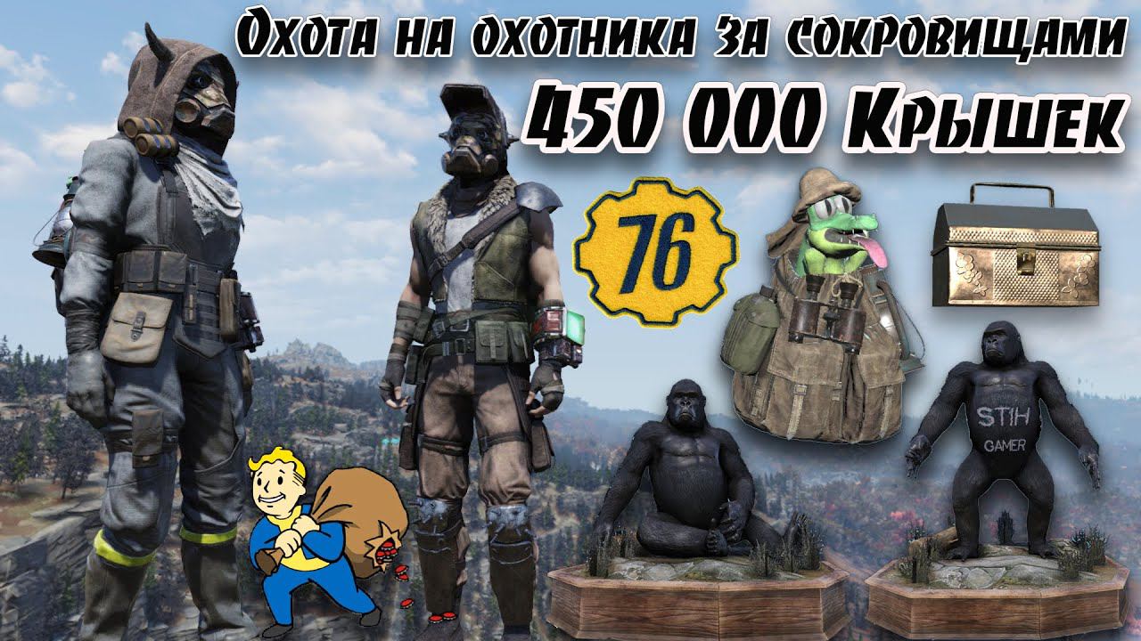 Fallout 76: Итоги и Обзор Всех Наград за Событие «Охота на охотника за сокровищами» - 450 000 Крышек смотреть онлайн