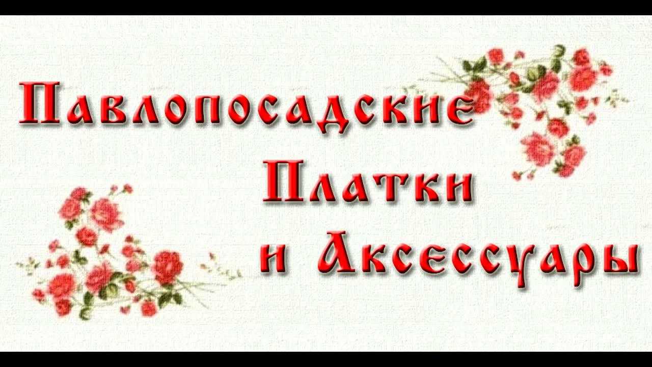 Павлопосадские платки и аксессуары. Часть III смотреть онлайн