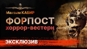 ФОРПОСТ. Ковбои против монстров-людоедов! | Максим Кабир | Часть 1