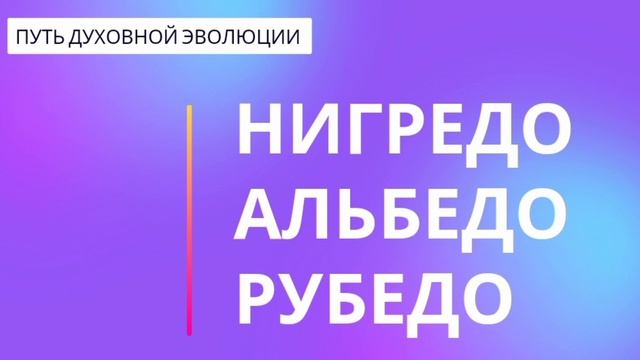 3) Нигредо, альбедо, рубедо. смотреть онлайн