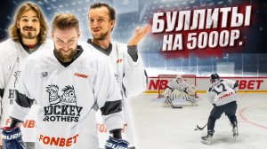 КТО ПОСЛЕДНИЙ ЗАБЬЕТ БУЛЛИТ ПОЛУЧИТ 5000Р