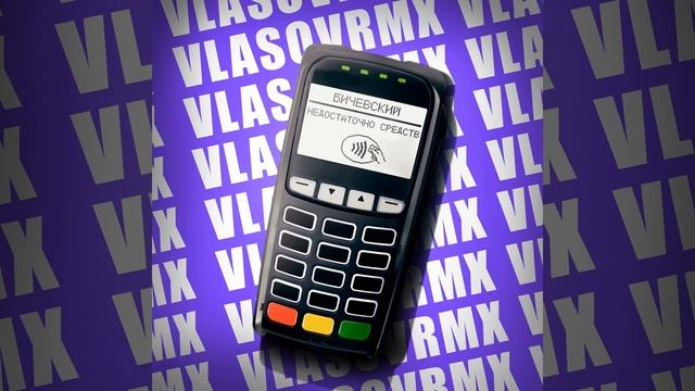 Недостаточно средств (vlasov Rmx)