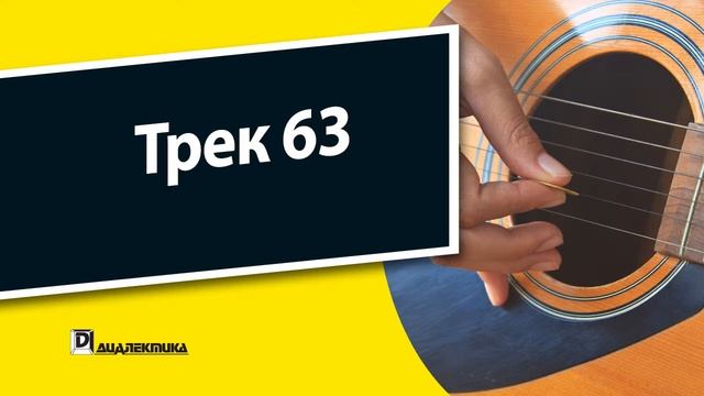 63. Упражнения для гитары для чайников - Трек 63 смотреть онлайн