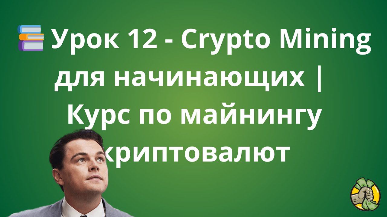 Урок 12 - Crypto Mining для начинающих | Курс по майнингу криптовалют