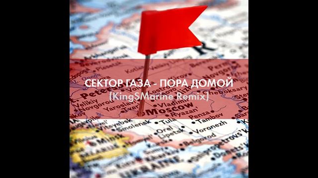 Сектор Газа - Пора домой (KingSMarine Remix) [Time to go home] смотреть онлайн