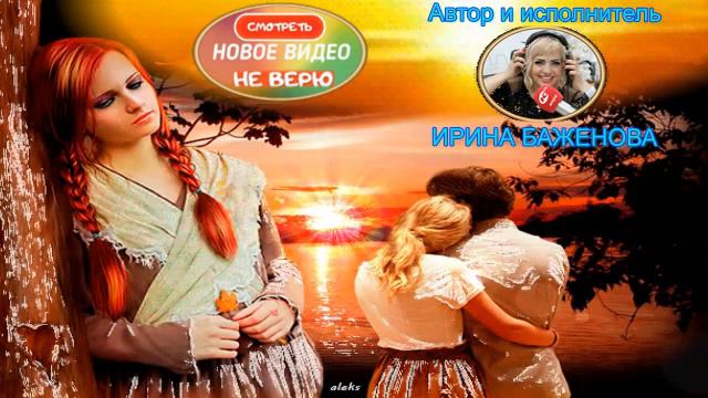 Смотреть новое видео Не верю смотреть онлайн