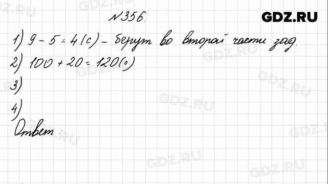 № 356 - Математика 4 класс 1 часть Моро смотреть онлайн