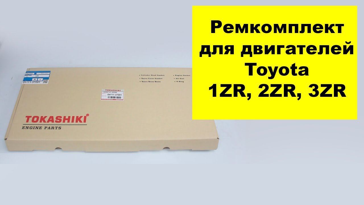 1ZR (1.6L),2ZR (1.8L), 3ZR (2L) Toyota ремкомплект двигателя от Tokashiki для двигателя 0411137091 смотреть онлайн