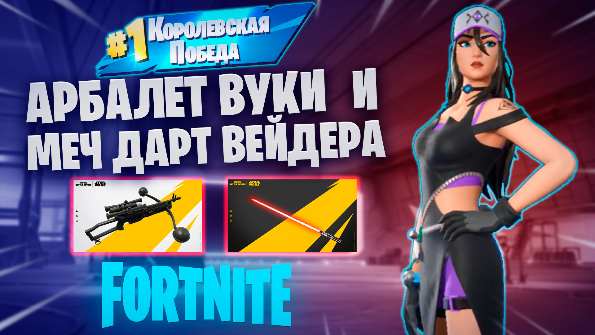 Фортнайт - АРБАЛЕТ ВУКИ и МЕЧЬ ДАРТА ВЕЙДЕРА - Fortnite смотреть онлайн