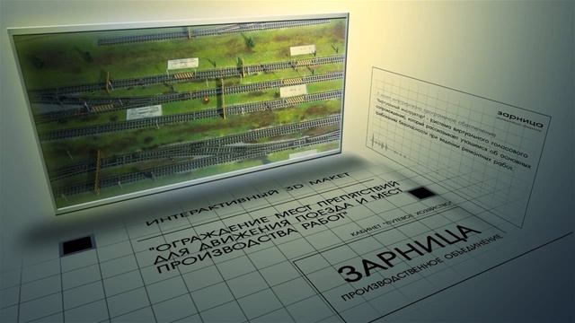 Интерактивный 3D макет "Ограждение мест препятствий для движения поезда и мест производства работ" смотреть онлайн