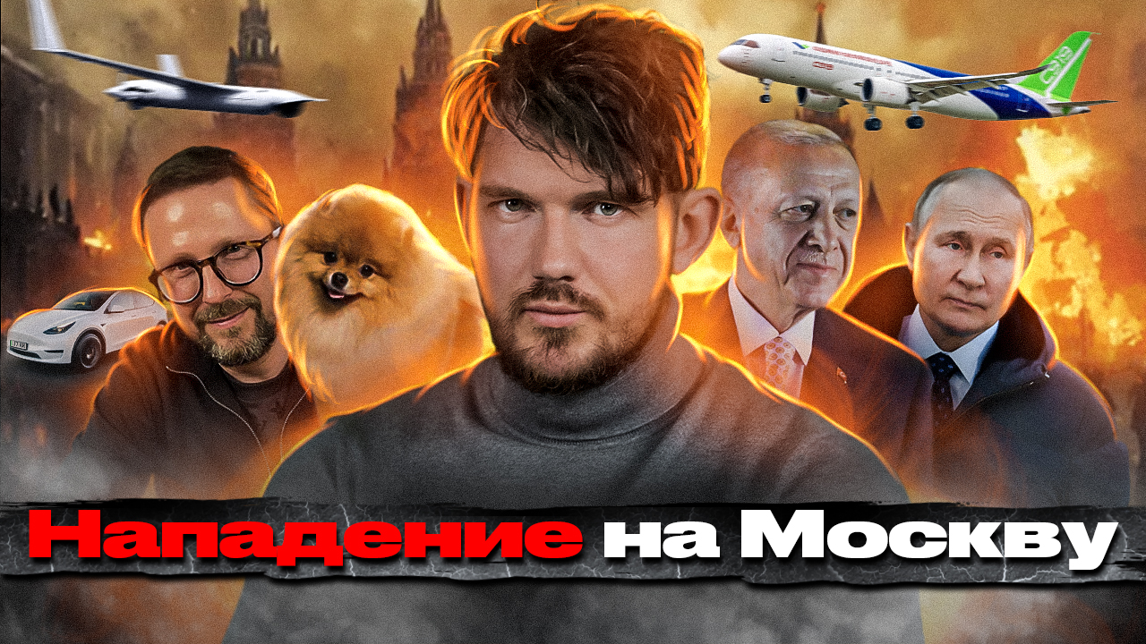 ?ШАРИЙ И СОБАКА / НАПАДЕНИЕ НА МОСКВУ / НЕВЗОРОВ ЛОХ- [ЧЗП #54] смотреть онлайн