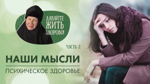 Какая связь наших мыслей со здоровьем? Психическое здоровье. Часть 2