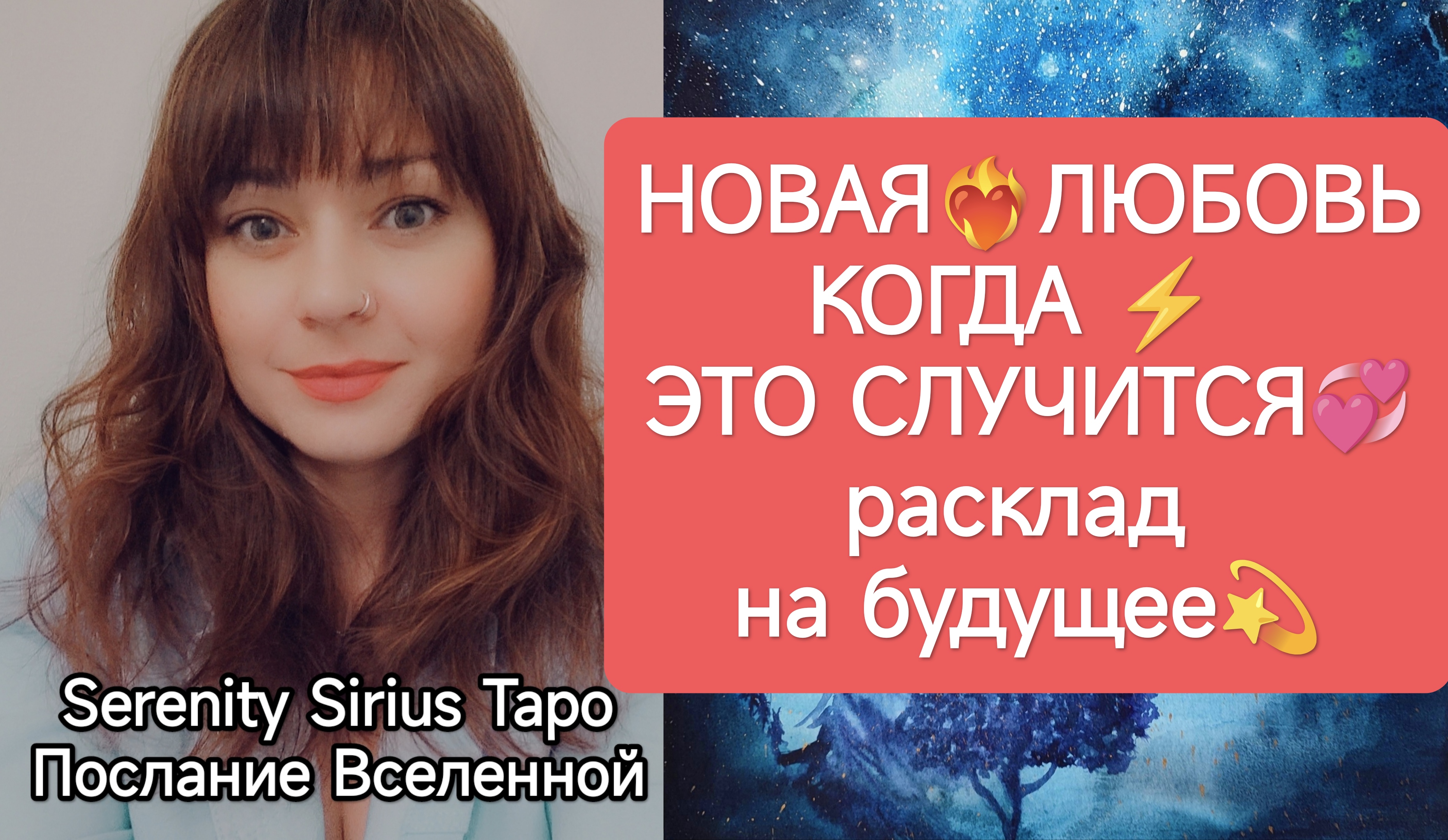ТАРО для Мужчин❤НОВАЯ ЛЮБОВЬ❤? КОГДА ЭТО СЛУЧИТСЯ⚡расклад на будущее☀Совет Высших Сил💫 смотреть онлайн