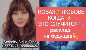 ТАРО для Мужчин❤НОВАЯ ЛЮБОВЬ❤? КОГДА ЭТО СЛУЧИТСЯ⚡расклад на будущее☀Совет Высших Сил💫