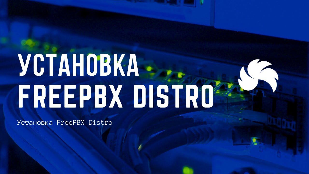Установка FreePBX Distro смотреть онлайн